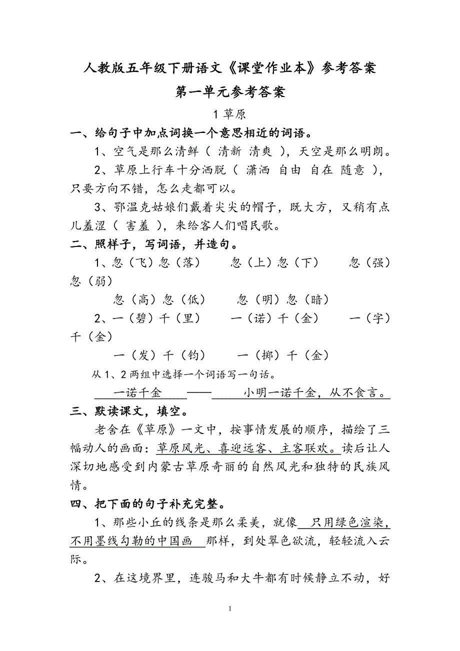 人教版五年级下册语文《课堂作业本》参考答案（2020年10月整理）.pdf_第1页