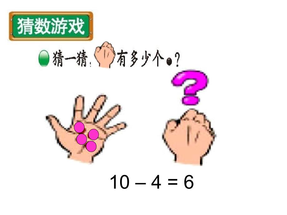 北师大版数学一年级上册《猜数游戏》PPT课件 (1)_第3页