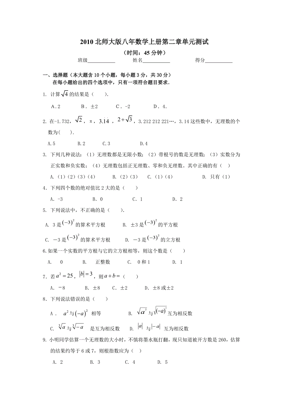 2021-北师大版八年级数学上册第二单元测试修订_第1页