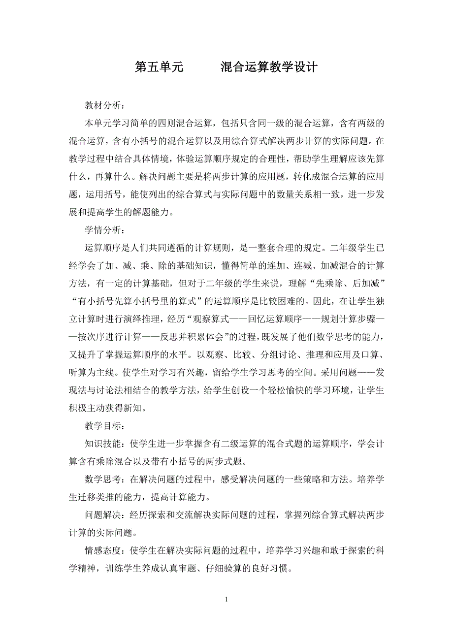 人教版二年级下册数学第五单元教案（2020年10月整理）.pdf_第1页