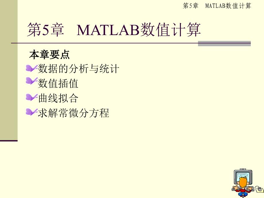 MATLAB教程第5章MATLAB数值计算ppt课件_第2页