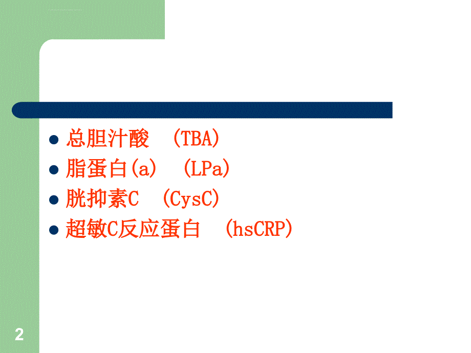 TBALPaCYChsCRP的临床应用ppt课件_第2页