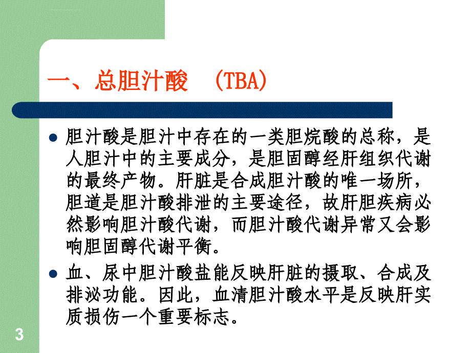 TBALPaCYChsCRP的临床应用ppt课件_第3页