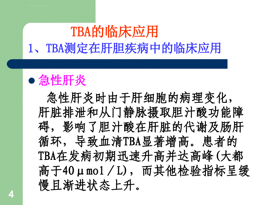 TBALPaCYChsCRP的临床应用ppt课件_第4页