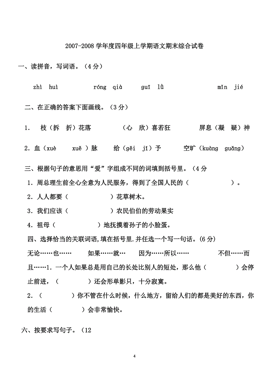 人教版四年级上册小学语文期末试卷（2020年10月整理）.pdf_第4页