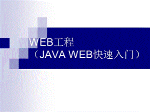JavaWeb快速入门教程ppt课件