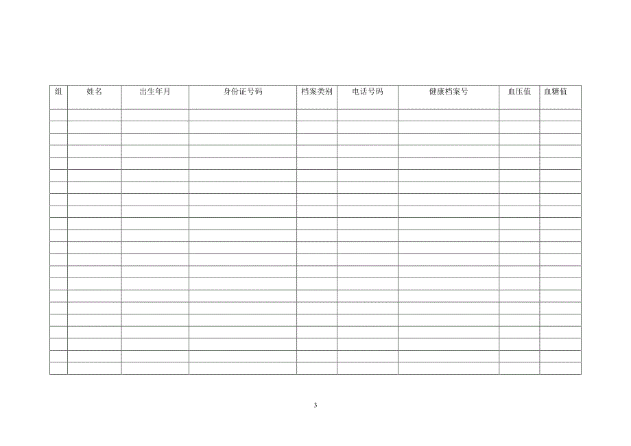 健康档案管理台账（2020年10月整理）.pdf_第3页