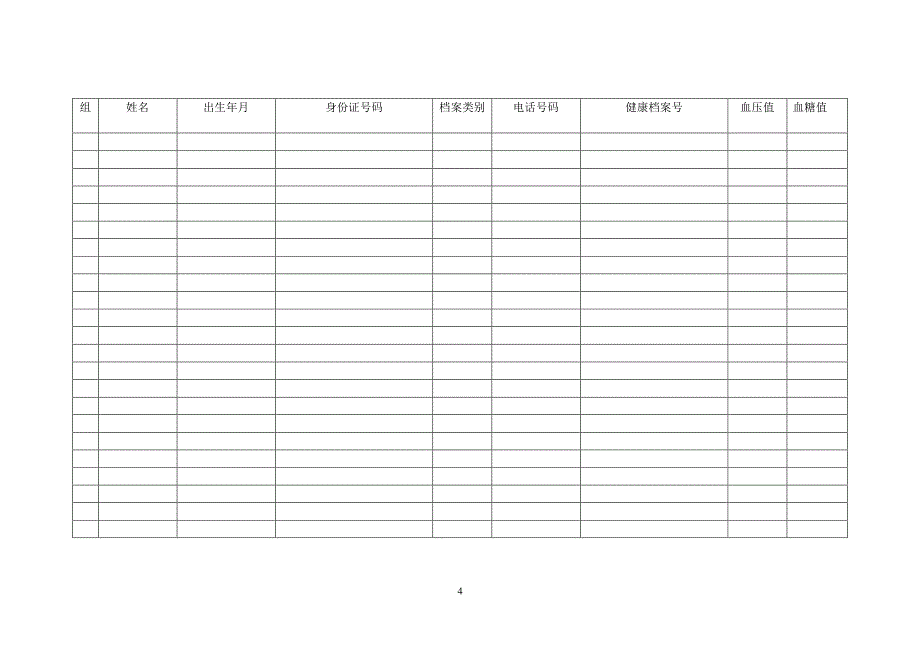 健康档案管理台账（2020年10月整理）.pdf_第4页