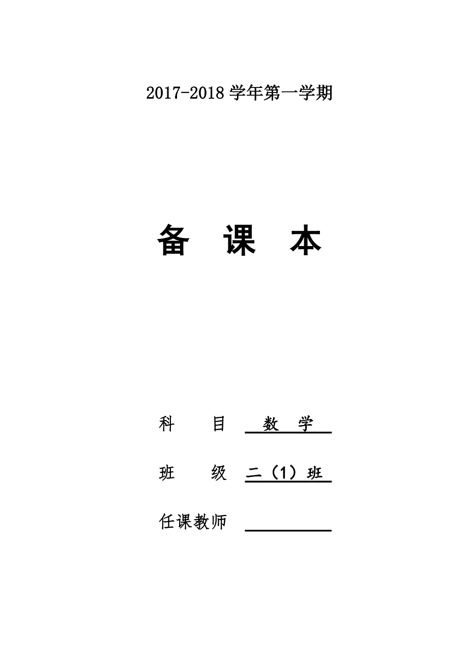 2021-2021苏教版二年级数学上册教案全册-修订_第1页