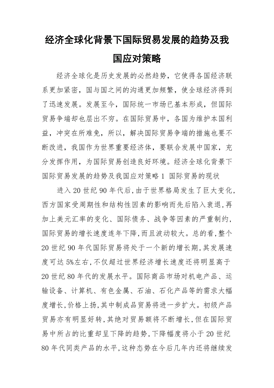 经济全球化背景下国际贸易发展的趋势及我国应对策略_第1页