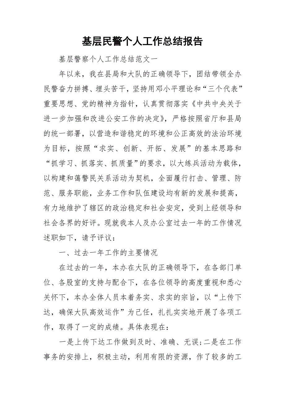 基层民警个人工作总结报告_第1页