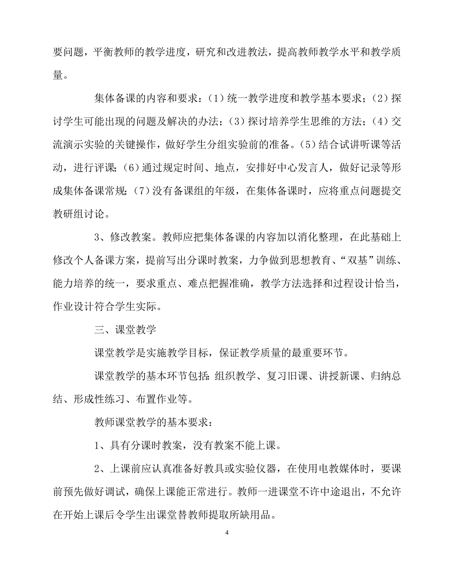 2020年-学校规章制度之教学常规管理及检查制度_第4页