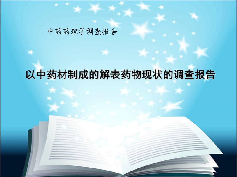 以中药材制成的解表药物现状的调查报告ppt课件_第1页