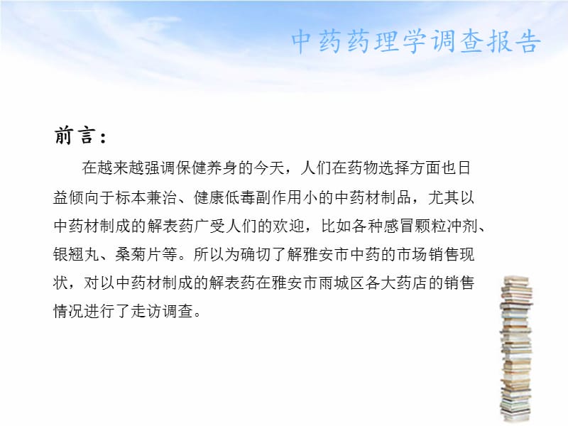 以中药材制成的解表药物现状的调查报告ppt课件_第2页