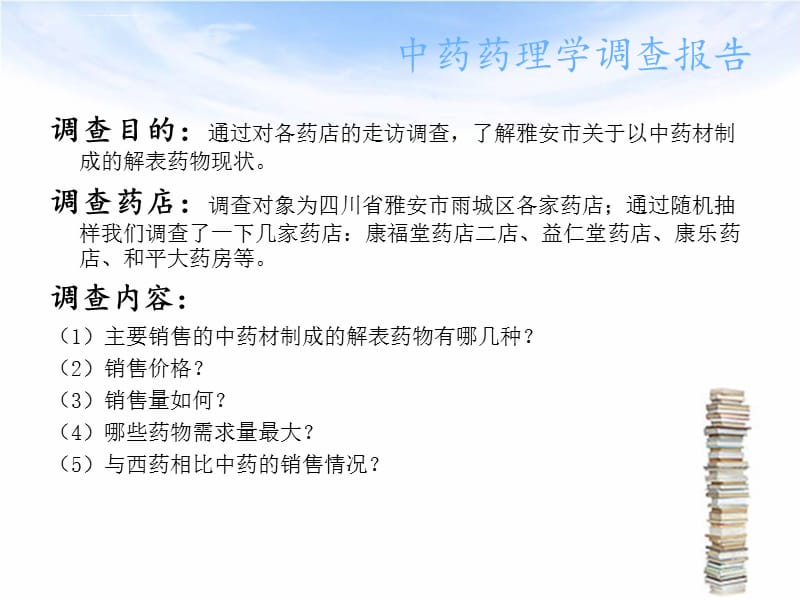 以中药材制成的解表药物现状的调查报告ppt课件_第3页