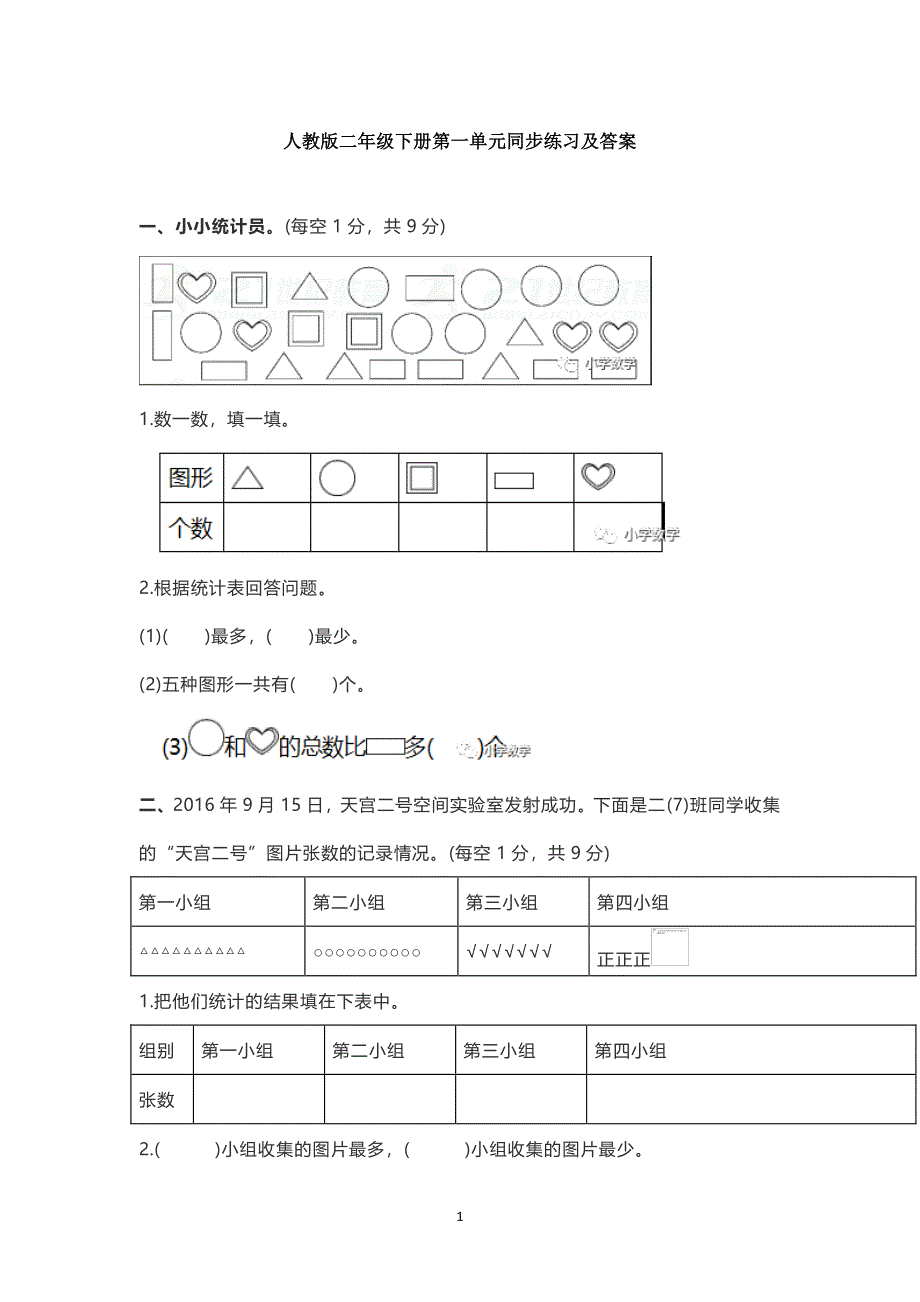 人教版二年级下册数学单元同步练习及答案（2020年10月整理）.pdf_第1页