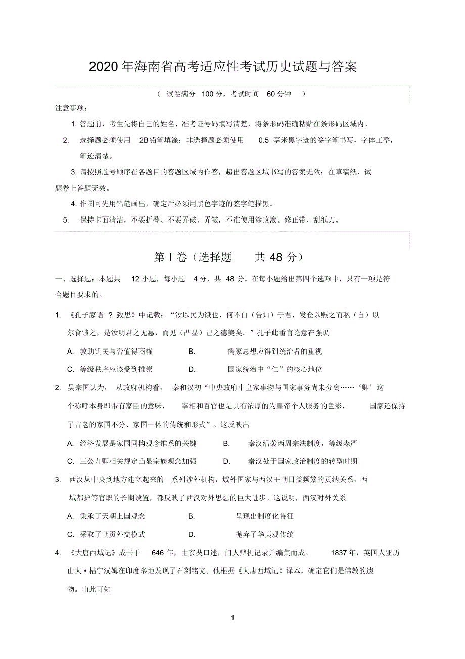 2020年海南省高考适应性考试历史试题与答案_第1页