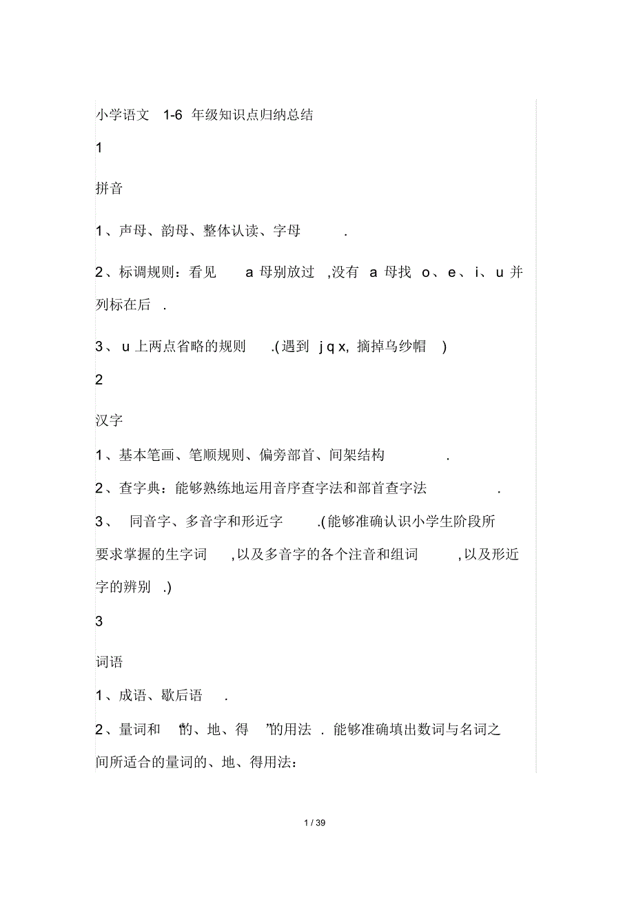 最新小学语文1-6年级知识点归纳总结_第1页