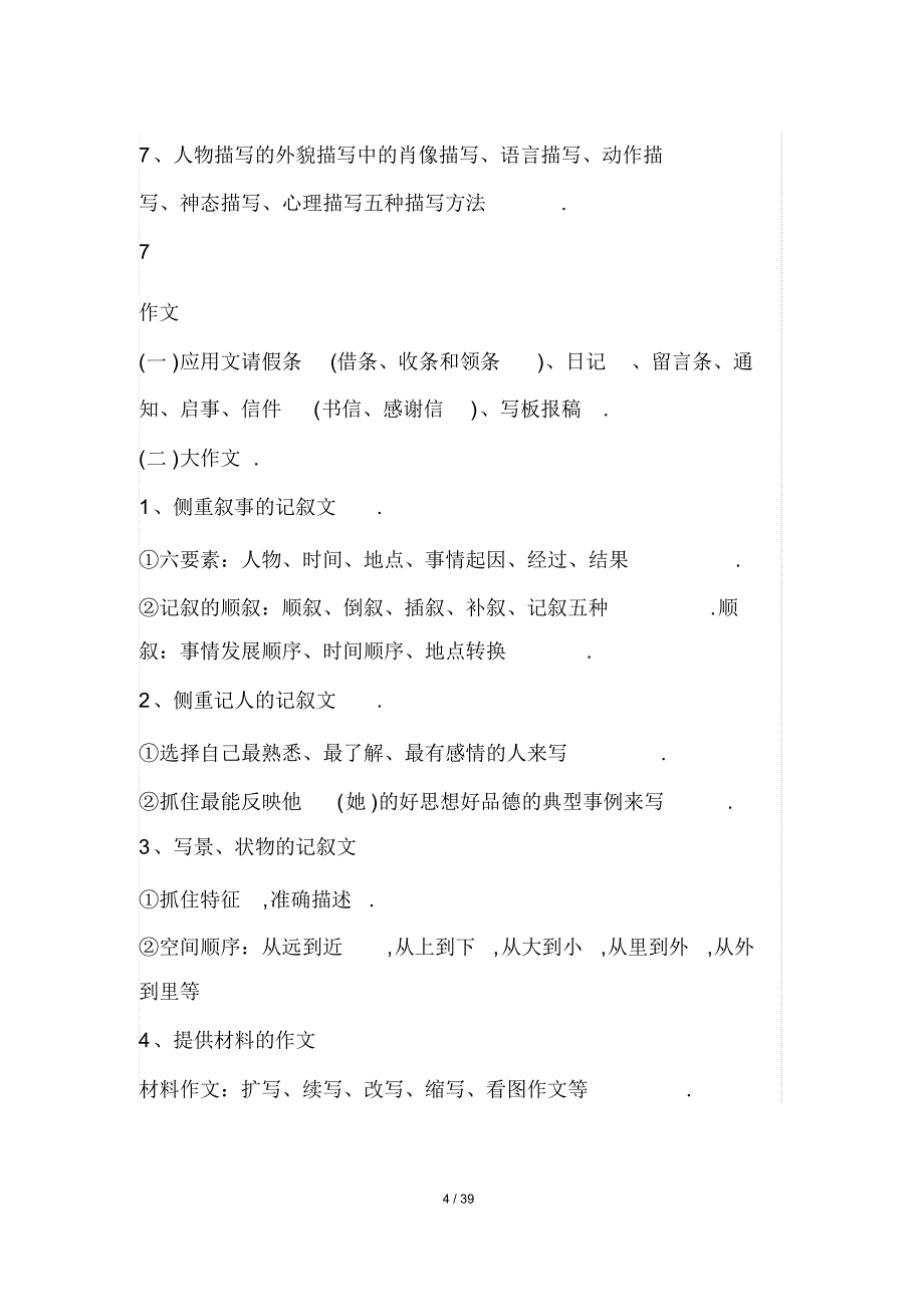 最新小学语文1-6年级知识点归纳总结_第4页