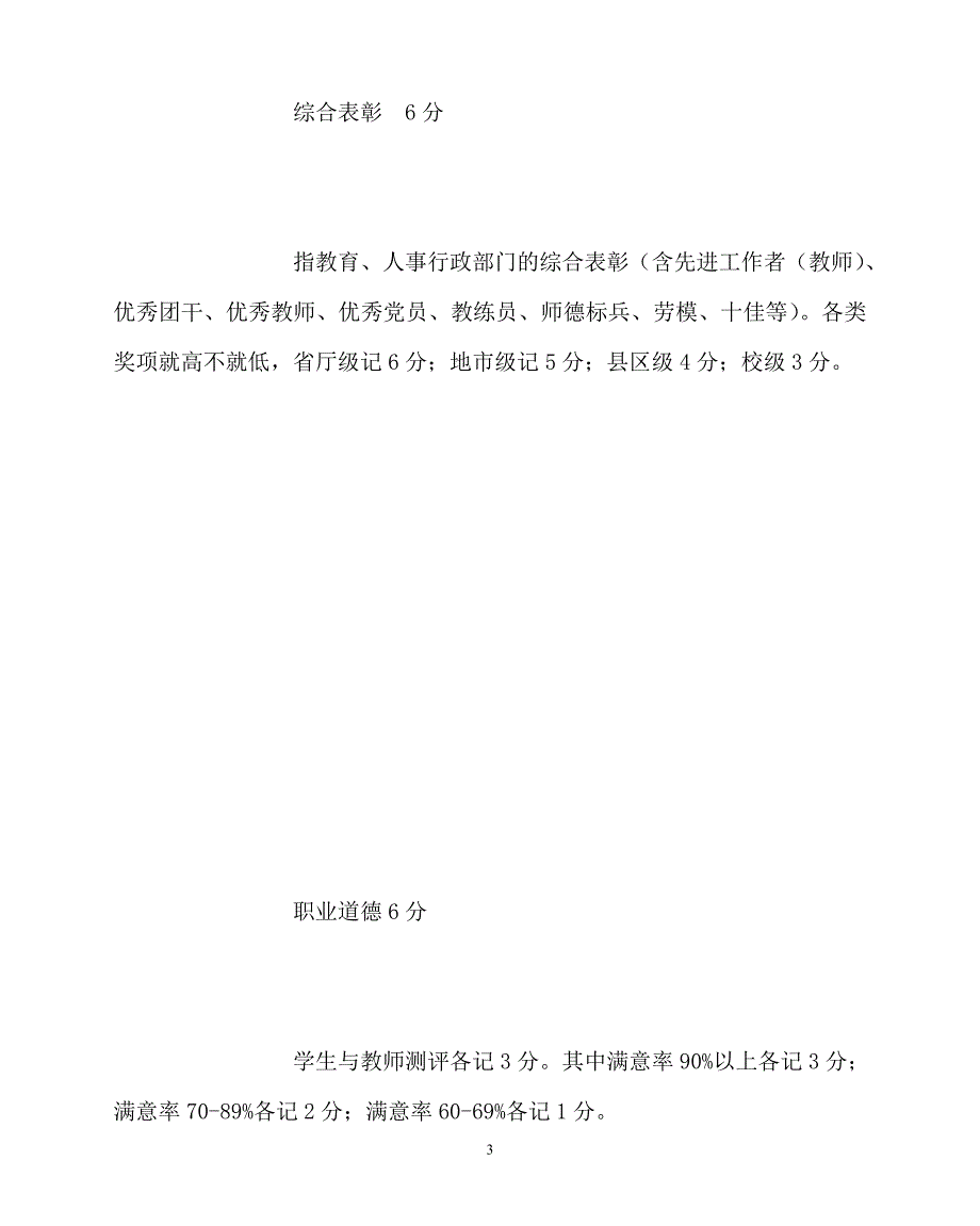 2020年-学校规章制度之首席教师职务评审量化评分标准_第3页