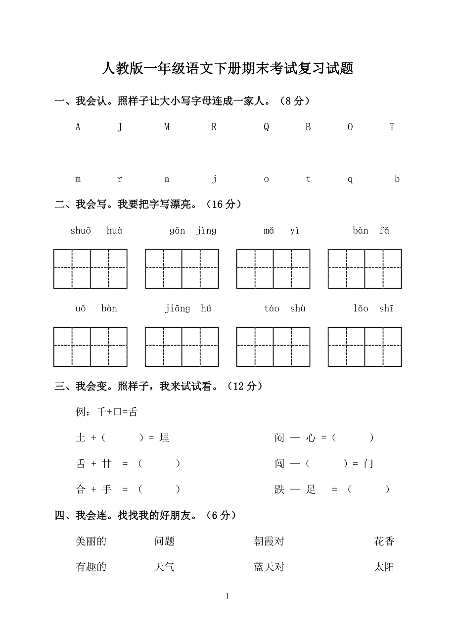 人教版一年级语文下册期末考试复习试题（2020年10月整理）.pdf_第1页