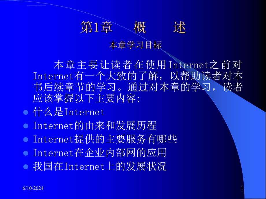 《Internet网络技术与应用教程》电子教案ppt课件_第1页