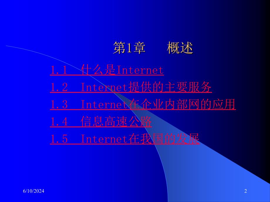 《Internet网络技术与应用教程》电子教案ppt课件_第2页