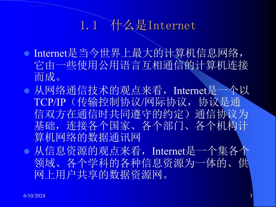 《Internet网络技术与应用教程》电子教案ppt课件_第3页