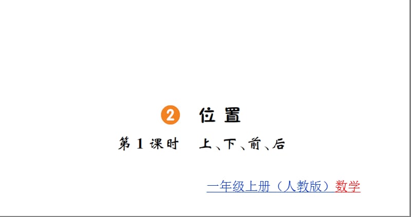 最新人教版 一年级上册数学习题课件-2 位置 第1课时_第1页