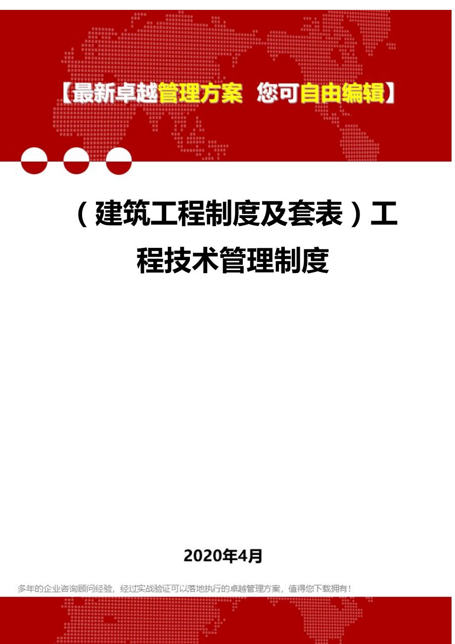 【建筑工程类】套表）工程技术管理制度_第1页