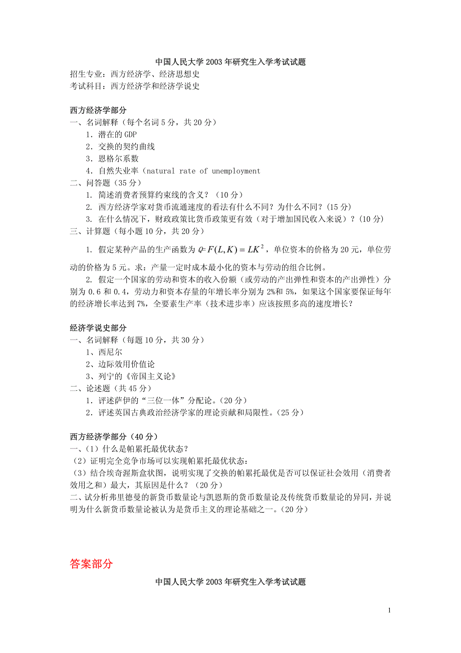 中国人民大学2003年研究生入学考试试题西方经济学、经济思想史_第1页