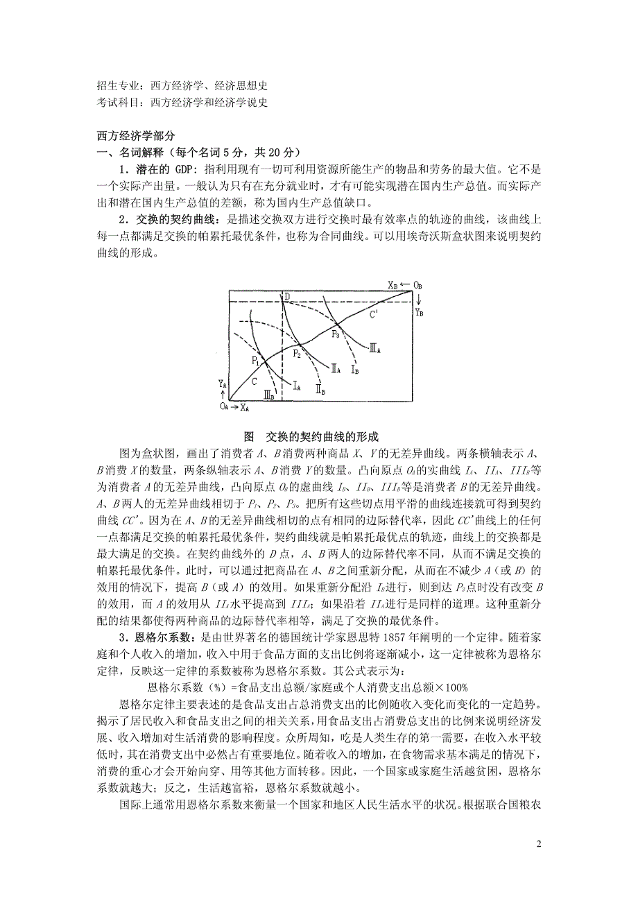 中国人民大学2003年研究生入学考试试题西方经济学、经济思想史_第2页