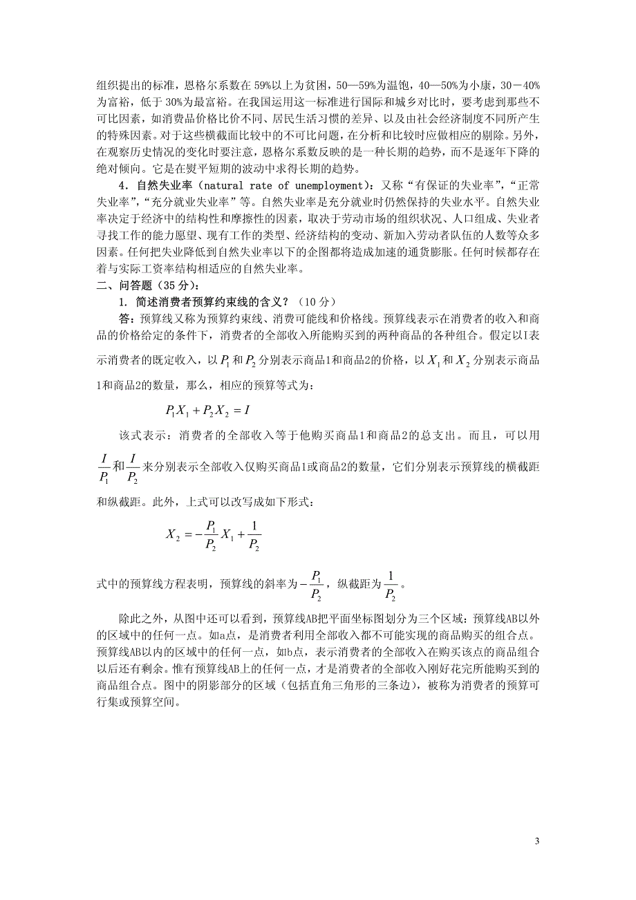 中国人民大学2003年研究生入学考试试题西方经济学、经济思想史_第3页