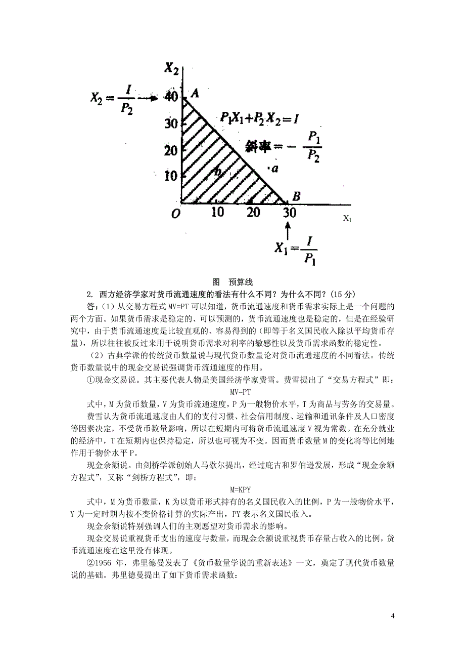 中国人民大学2003年研究生入学考试试题西方经济学、经济思想史_第4页