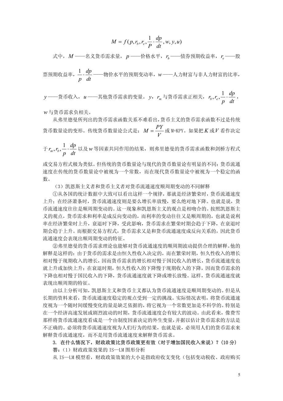 中国人民大学2003年研究生入学考试试题西方经济学、经济思想史_第5页