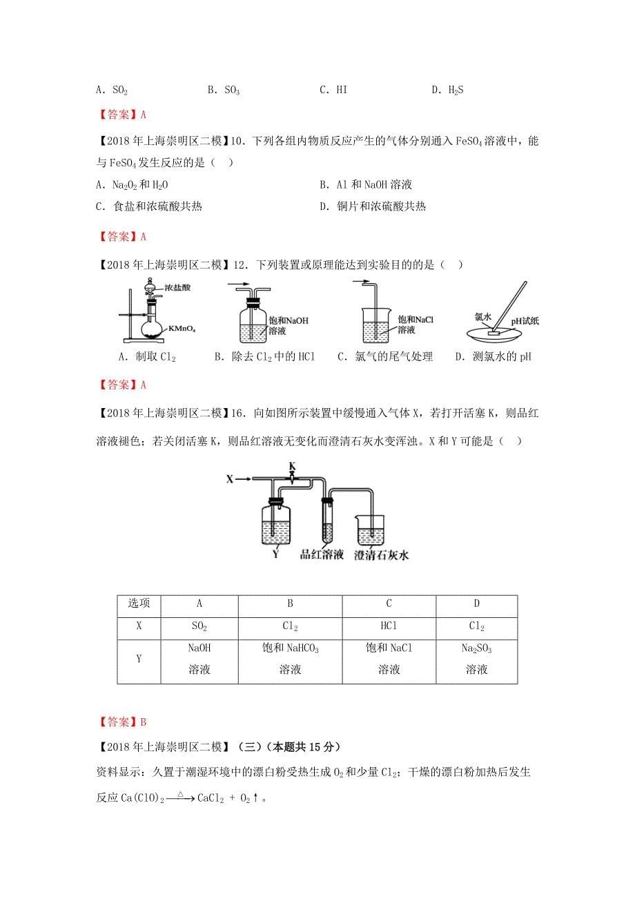 上海市各区中考化学二模试题分类汇编 非金属及其化合物试题_第5页
