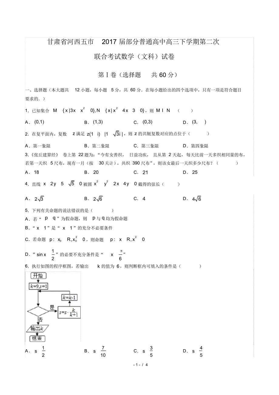 【甘肃省河西五市】2021届部分普通高中高三下学期第二次联合考试数学(文科)试卷修订_第1页