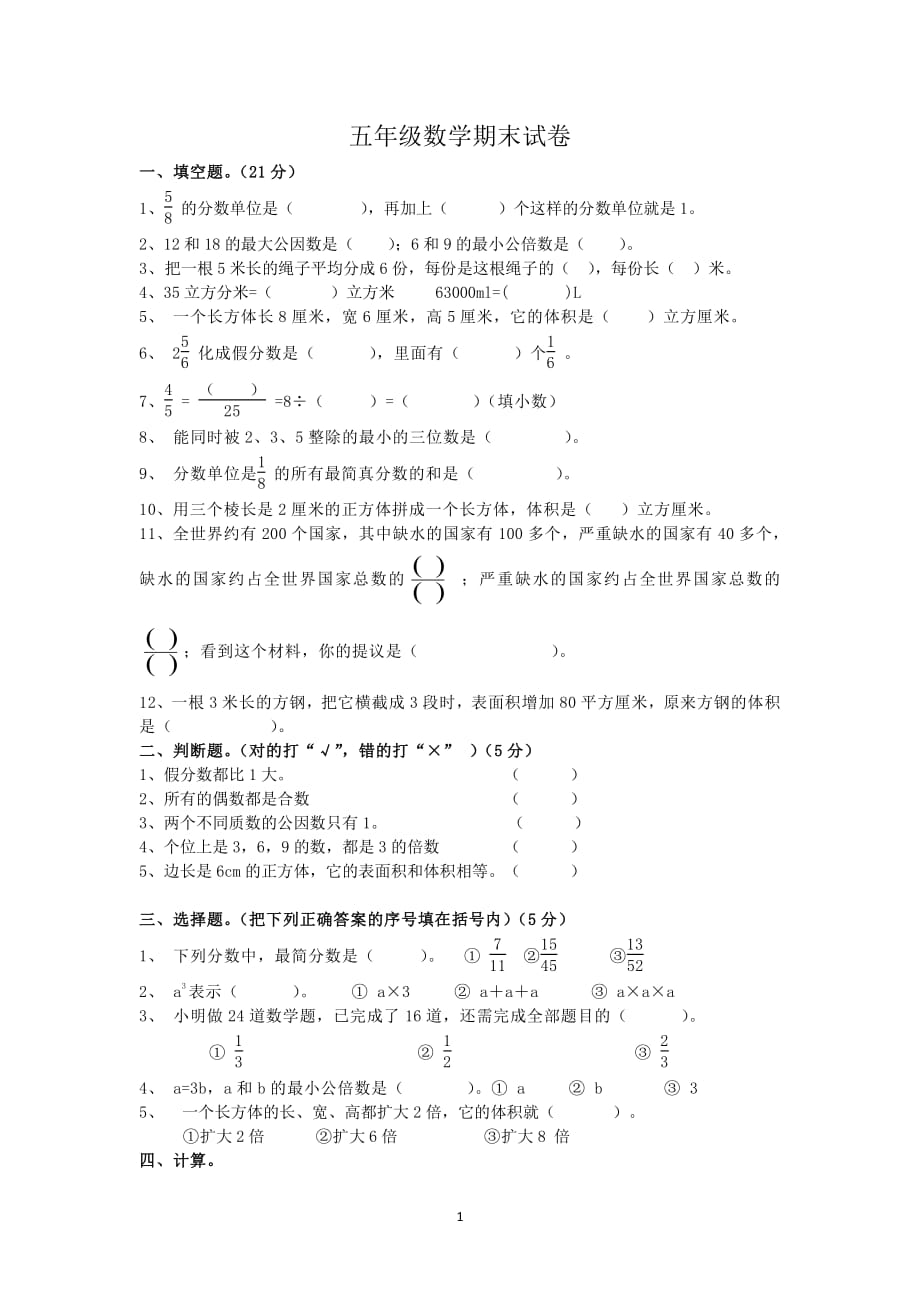 人教版五年级数学期末试卷（2020年10月整理）.pdf_第1页