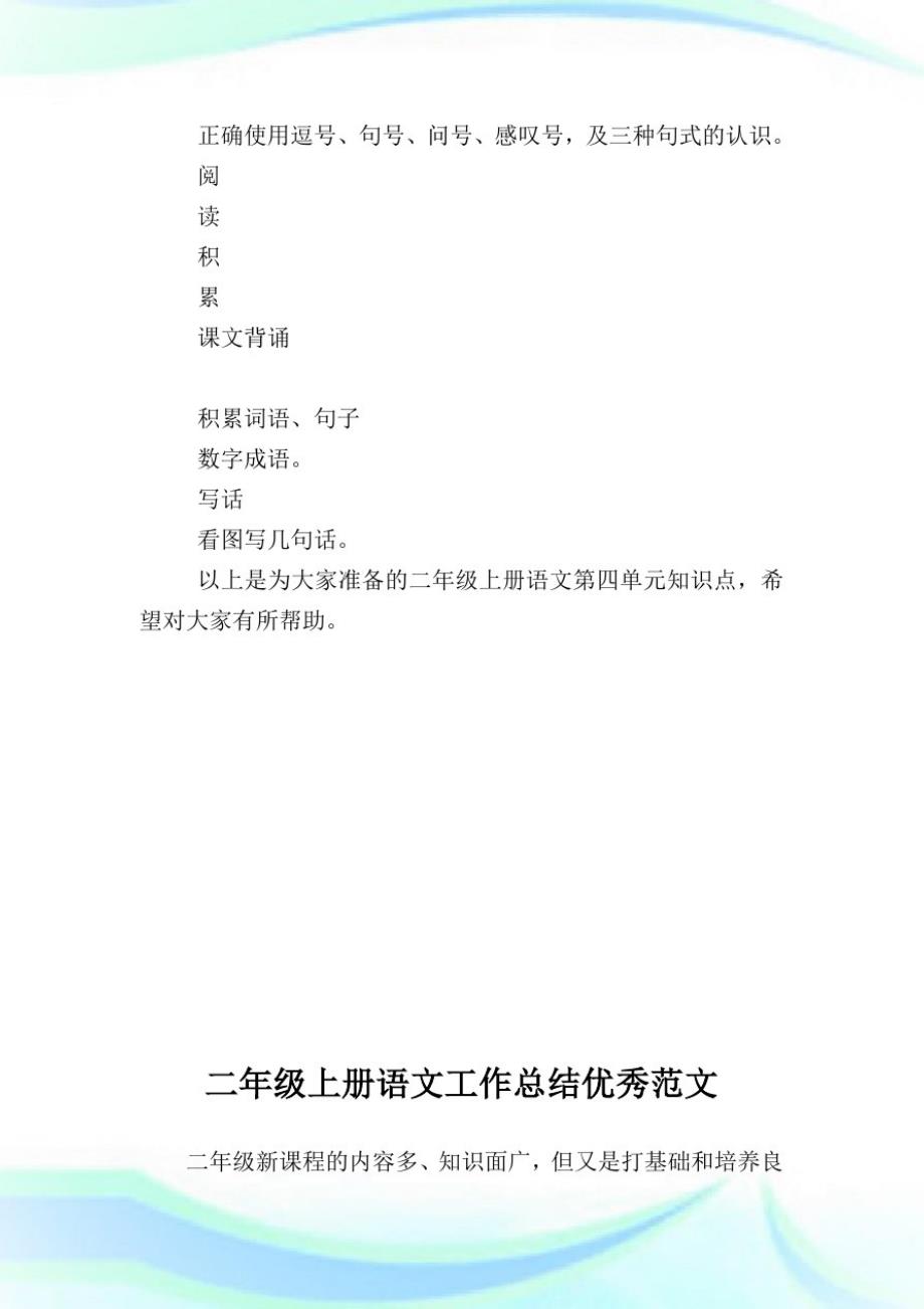 二年级上册语文第四单元知识点复习-小学语文基础知识归纳.doc_第2页