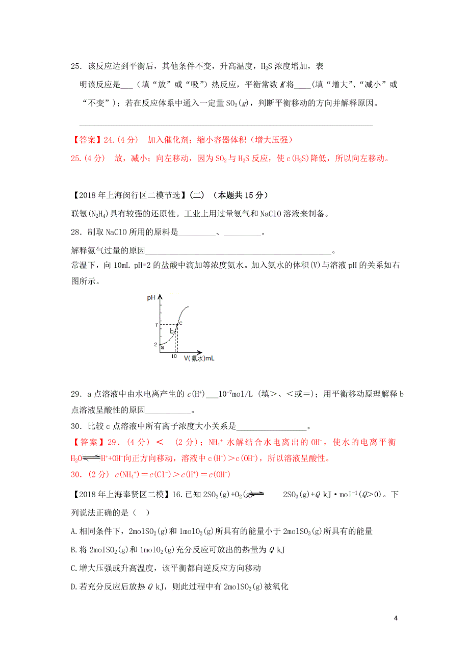 上海市各区中考化学二模试题分类汇编 化学平衡试题（答案不全）_第4页