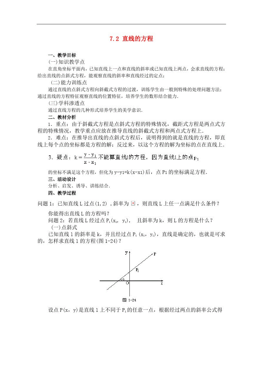 高二数学上7.2直线的方程(一)优秀教案_第1页