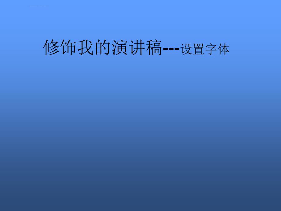 修饰我的演讲稿设置字体ppt课件_第1页