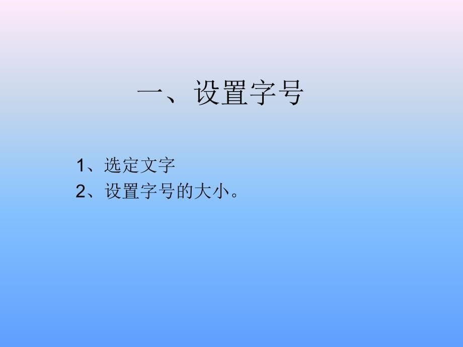 修饰我的演讲稿设置字体ppt课件_第5页