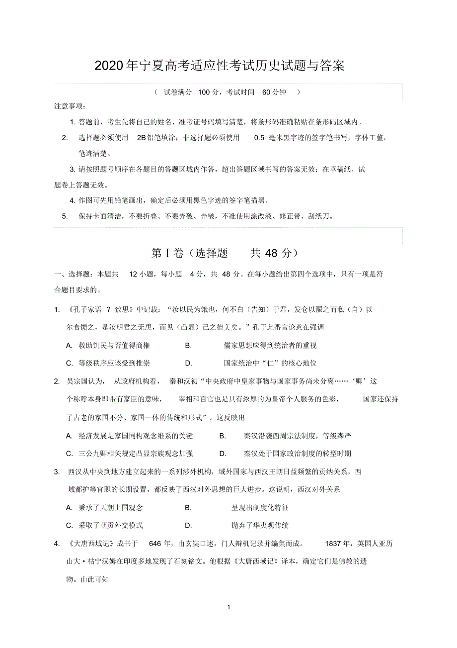 2020年宁夏高考适应性考试历史试题与答案_第1页