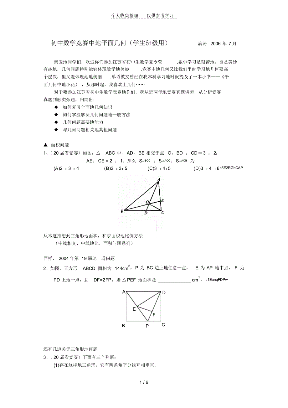 平面初级中学几何竞题_第1页