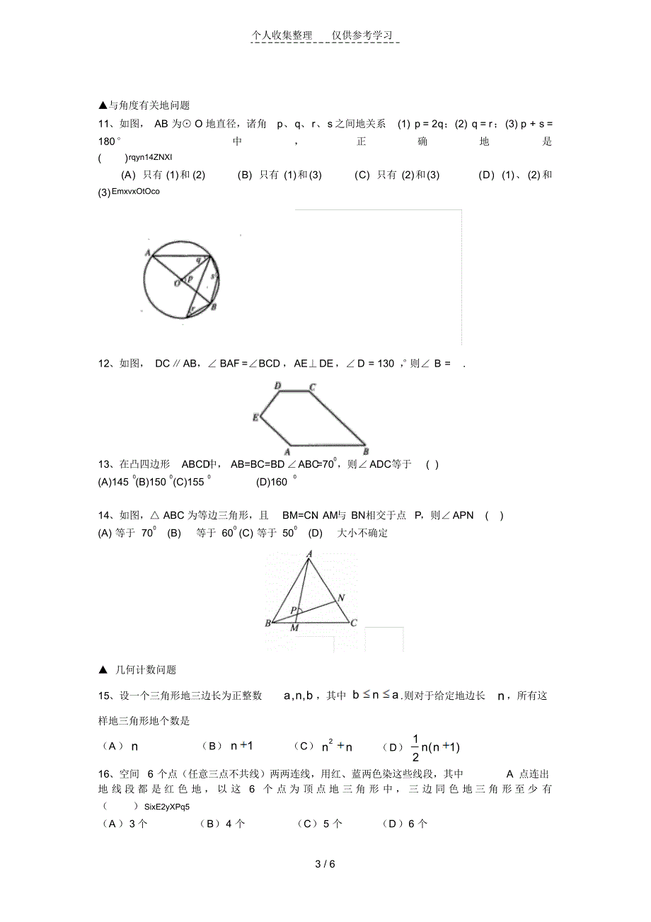 平面初级中学几何竞题_第3页