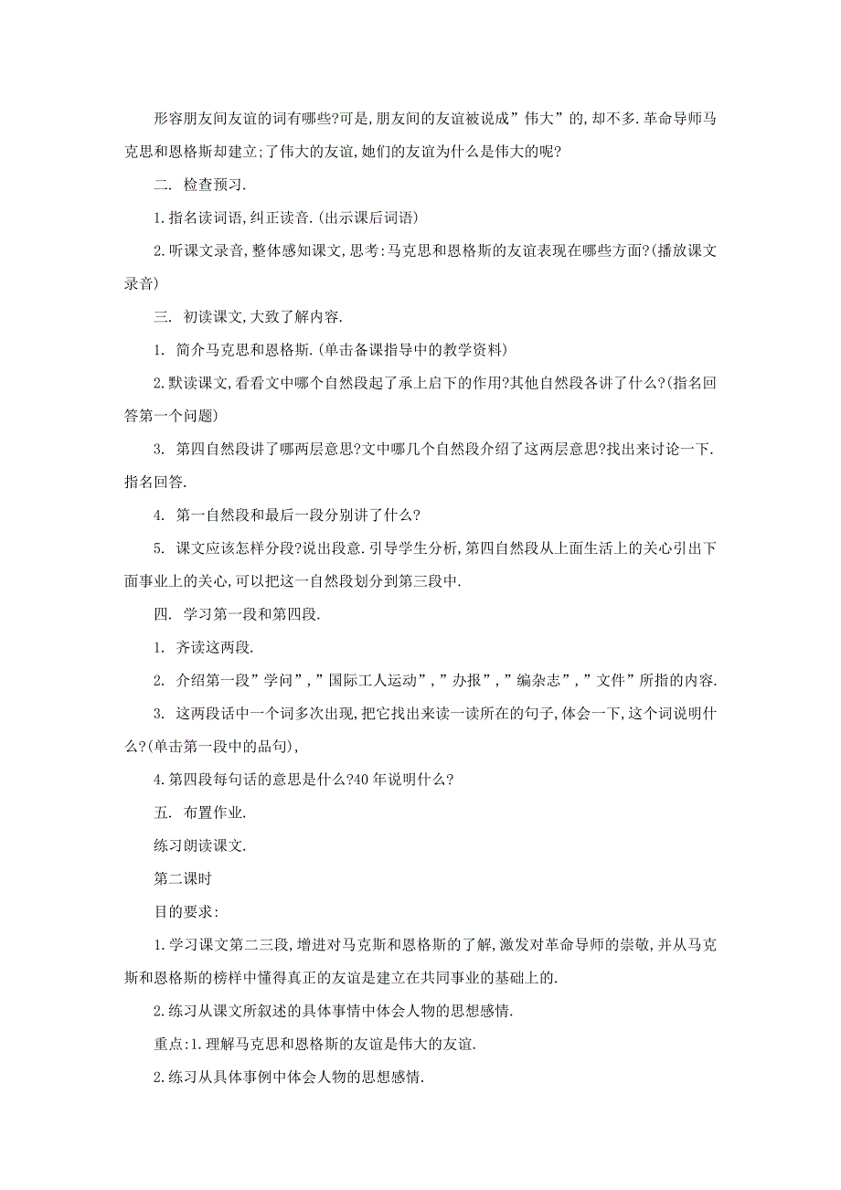 小学五年级语文上册《伟大的友谊》说课稿3篇_第4页