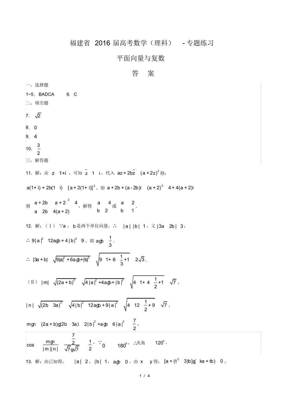 【福建省】2021届高考数学(理科)-平面向量与复数-专题练习-修订_第1页