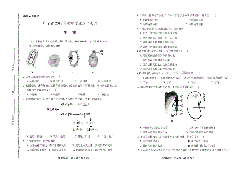 2021年广东省中考生物试卷修订_第1页