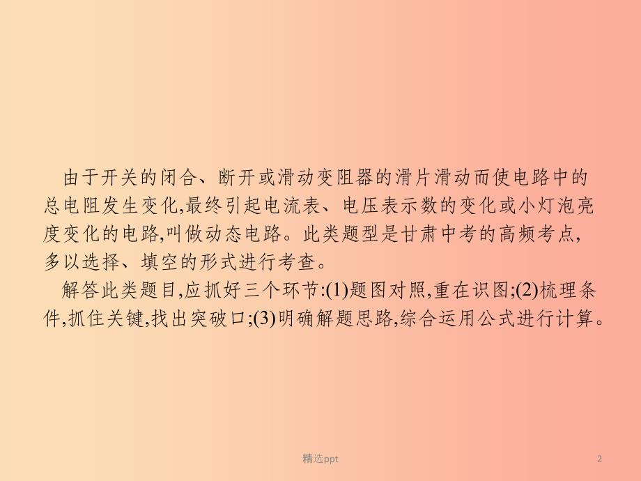 （课标通用）甘肃省2019年中考物理总复习 专项突破（二）动态电路分析课件_第2页